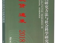 质的研究方法与社会科学研究读后感锦集