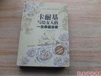 《卡耐基写给女人一生幸福的忠告》读后感1000字