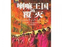 喇嘛王国的覆灭读后感100字