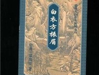 白衣方振眉（上、下册）经典读后感有感