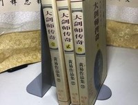 大剑师传奇（全三册）读后感锦集
