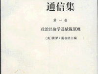 李嘉图著作和通信集（第一卷）读后感精选