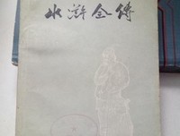 水浒全传（上中下）读后感摘抄