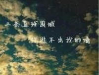 《霸往金会厉爵风》的句子