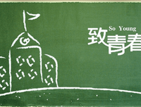 青春，们得抹伤。。好词好句