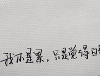 想念手写字和书包的温暖