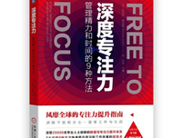 深度专注力：管理精力和时间的9种方法读后感精选