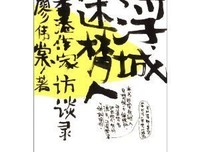 《浮城述梦人》读后感100字