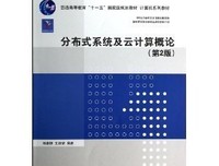 云计算与分布式系统读后感1000字