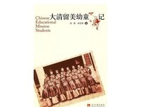 大清留美幼童记读后感摘抄