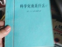 《科学究竟是什么》经典读后感有感