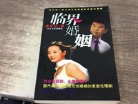 《临界婚姻》读后感精选