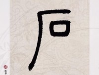 关于我心匪石，不可转也的优美句子