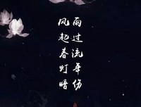 流年、句子