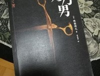 剪刀男读后感100字