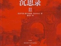《爱比克泰德论说集》经典读后感有感
