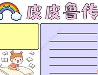 《皮皮鲁和419宗罪》读后感精选