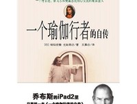 一个瑜伽行者的自传读后感摘抄