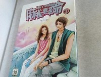 《麻雀要革命Ⅰ》读后感锦集