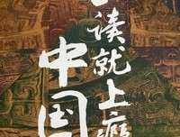 《一读就上瘾的中国史2》读后感锦集