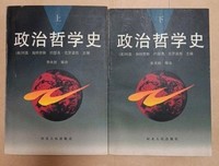 《政治哲学史（全两册）》读后感1000字