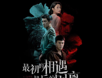 《最初的相遇，最后的别离》经典影评1000字