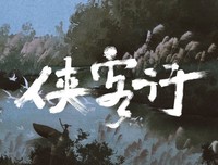 《侠客行》经典影评集