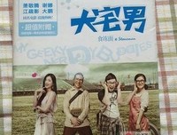 《大宅男》观后感摘抄
