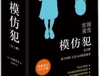 模仿犯（第二部）读后感锦集