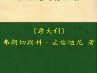 有关弗朗切斯科·圭恰迪尼名言