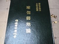 《瑜伽师地论》读后感1000字