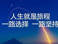 每个人的路，都是自己走出来的，无论结果好坏，都是自