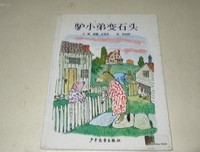 《驴小弟变石头》经典读后感有感