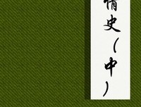 冯梦龙民歌集三种注解（上下）读后感锦集