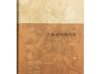 古典诗的现代性读后感摘抄