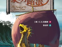 《纳尼亚传奇：黎明踏浪号》读后感1000字