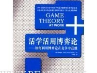 活学活用博弈论的读后感大全