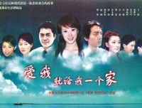 如果真的爱我，就给我一个家