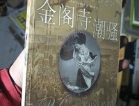 《金阁寺/潮骚》读后感1000字
