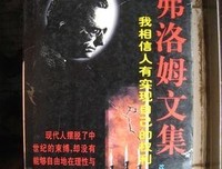 弗洛姆文集：我相信人有实现自己的权利读后感100字
