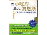 《在小吃店遇见凯恩斯》的读后感大全