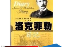 洛克菲勒日记读后感锦集