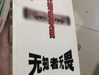 《无知者无畏》读后感锦集