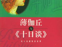 十日谈的读后感大全