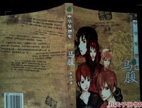 中华异想集·马腹读后感锦集