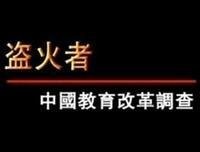 《盗火者：中国教育改革调查》经典影评有感