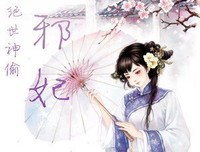 《把年牌年生就物失后大医：腹黑宠妃》小说摘抄