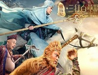 《西游记之孙悟空三打白骨精》经典影评有感