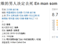 《一个叫欧维的男人决定去死》的读后感大全