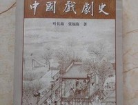 中国戏剧史读后感摘抄